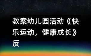 教案幼兒園活動《快樂運動，健康成長》反思