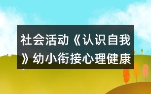 社會(huì)活動(dòng)《認(rèn)識(shí)自我》幼小銜接心理健康教案