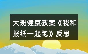 大班健康教案《我和報紙一起跑》反思