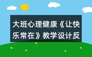 大班心理健康《讓快樂常在》教學設計反思