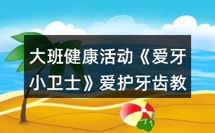 大班健康活動(dòng)《愛(ài)牙小衛(wèi)士》愛(ài)護(hù)牙齒教案反思