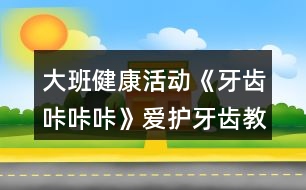 大班健康活動(dòng)《牙齒咔咔咔》愛(ài)護(hù)牙齒教案反思