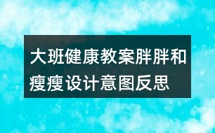大班健康教案胖胖和瘦瘦設(shè)計(jì)意圖反思