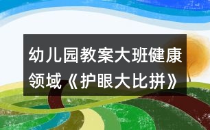 幼兒園教案大班健康領域《護眼大比拼》反思