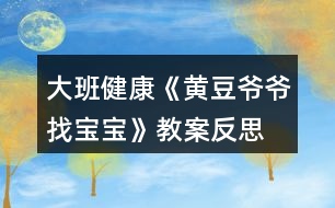 大班健康《黃豆?fàn)敔斦覍殞殹方贪阜此?></p>										
													<h3>1、大班健康《黃豆?fàn)敔斦覍殞殹方贪阜此?/h3><p>　　活動目標(biāo)：</p><p>　　1.知道豆制品主要是用黃豆加工制成的，是物美價廉、營養(yǎng)豐富的食品。</p><p>　　2.認(rèn)識黃豆及豆制品，樂意吃各種豆制品。</p><p>　　3.能積極參與討論，大膽地說出自己的認(rèn)識。</p><p>　　4.知道人體需要各種不同的營養(yǎng)。</p><p>　　5.初步了解健康的小常識。</p><p>　　6.了解吃飯對身體健康的影響，能按時吃飯，不挑食。</p><p>　　7.積極的參與活動，大膽的說出自己的想法。</p><p>　　活動準(zhǔn)備：</p><p>　　1.請家長幫助幼兒準(zhǔn)備1—2種豆制品帶到幼兒園，并向幼兒介紹其名稱及食用方法。</p><p>　　2.豆腐一塊，黃豆一把，黃豆?fàn)敔旑^飾一個。</p><p>　　3.請幼兒收集各種豆制品帶到幼兒園來，請食堂人員中午為幼兒安排一份豆制品的菜肴。</p><p>　　4.幼兒用書人手一份。</p><p>　　活動過程：</p><p>　　1.猜謎語，引起幼兒興趣。</p><p>　　謎語：四四方方，白白胖胖，一碰就碎，又嫩又香，營養(yǎng)很好，做菜做湯。</p><p>　　教師出示豆腐，引導(dǎo)幼兒討論豆腐是用什么做成的。</p><p>　　教師出示黃豆，讓幼兒知道用黃豆或其他豆子做成的食品叫豆制品。</p><p>　　2.引導(dǎo)幼兒閱讀幼兒用書《黃豆?fàn)敔斦覍殞殹贰?/p><p>　　教師：圖片上的這些豆制品你見過嗎?你能說出它們的名字嗎?</p><p>　　教師：豆制品要怎么吃才更有營養(yǎng)呢?</p><p>　　3.游戲“黃豆?fàn)敔斦覍殞殹?，幫助幼兒認(rèn)識多種豆制品。</p><p>　　教師戴上“黃豆?fàn)敔敗钡念^飾，引導(dǎo)幼兒討論。</p><p>　　教師：我的寶寶在哪里?</p><p>　　幼兒：你的寶寶在哪里?</p><p>　　請幼兒相互介紹桌上的豆制品的名字，并說說自己是在哪里吃過的。</p><p>　　4.幫助幼兒認(rèn)識豆制品的價值。</p><p>　　教師：豆制品雖然不是肉做的，但是它的營養(yǎng)卻和動物的肉一樣豐富，而且只要花很少的錢就能買到，比如小朋友的豆?jié){。</p><p>　　請幼兒現(xiàn)場觀看用豆?jié){機制作豆?jié){的過程。</p><p>　　5.引導(dǎo)幼兒討論豆制品的吃法并品嘗豆制品。</p><p>　　教師：請小朋友說說看，你吃到的豆制品是怎樣燒的?為什么要這樣燒?</p><p>　　小結(jié)：我們小朋友要經(jīng)常吃豆制品，不挑食，這樣我們的身體才會更棒，更健康。</p><p>　　活動延伸：</p><p>　　黃豆?fàn)敔斦业搅怂膶殞?，真開心呀，讓我們一起去幫黃豆?fàn)敔斶^生日吧。</p><p>　　活動反思：</p><p>　　《黃豆?fàn)敔斦覍殞殹愤@節(jié)健康課，給大家上完后我發(fā)現(xiàn)大家對豆制品更加的喜歡了，活動前搭班老師讓幼兒收集一些豆制品帶到教室，為了讓大家清楚的看見黃豆?fàn)敔數(shù)膶殞氂心男覀兘o大家摸一摸，猜一猜，甚至嘗一嘗，這樣對大家是非常受歡迎的，本次活動順利的開展，讓一些不喜歡吃豆制品的幼兒在品嘗時也吃得很香，大家邊學(xué)習(xí)邊品嘗，這比簡單的看圖片效果好的很多很多。</p><p>　　活動中，我們以猜謎語形式開始，大家很是喜歡，接下來我們以一件件豆制品來找寶寶，大家的積極性都得到了大大的提高，個個參與其中，活動氣氛非常好。</p><p>　　相信在以后的活動中，多以孩子的角度出發(fā)，多讓幼兒接觸這種實物性，對孩子各方面的能力也能提高許多，我相信這是孩子最喜歡的，也是老師所希望的，還要感謝每個家長的配合。</p><p>　　活動課后，我們讓大家繼續(xù)嘗一嘗一些特殊的豆制品，說說自己的感受，大家還是非常喜歡這樣的活動的。</p><h3>2、大班教案《老爺爺?shù)拿弊印泛此?/h3><p><strong>活動目標(biāo)：</strong></p><p>　　1. 引導(dǎo)幼兒初步學(xué)會理解他人的需要，關(guān)心幫助他人。</p><p>　　2. 幫助幼兒獲得被人關(guān)心和幫助他人的內(nèi)心感受，激發(fā)幼兒的同情心及互愛情感。</p><p>　　3. 鼓勵幼兒大膽表達自己的見解，發(fā)展口語表達能力和交往能力。</p><p>　　4. 初步培養(yǎng)幼兒有禮貌的行為。</p><p>　　5.領(lǐng)會故事蘊含的寓意和哲理。</p><p><strong>活動準(zhǔn)備：</strong></p><p>　　1. 多媒體課件《老爺爺?shù)拿弊印贰?/p><p>　　2. 用于“誰在關(guān)心我們”圖片展覽的照片、掛圖資料，如父母養(yǎng)育孩子的照片，幼兒園老師、保育員等辛勤勞動的照片，醫(yī)生、清潔工</p><p>　　人等各行各業(yè)勞動者的掛圖。</p><p>　　3. 事先排練情境表演“冬冬摔倒了”; 用于“誰需要我們關(guān)心”圖片展覽的照片，反映災(zāi)區(qū)、貧困和落后地區(qū)小朋友生活的錄像。</p><p>　　4. 自制的“愛心”獎?wù)隆?/p><p><strong>活動過程：</strong></p><p>　　(一)借助多媒體課件的童話把幼兒引入一個充滿關(guān)愛的世界。</p><p>　　1. 放小鳥呼叫的錄音，提問：是誰的聲音?小鳥們在為誰唱歌?(引出童話名稱。)</p><p>　　2. 多媒體課件的童話講至“小鳥高興地唱歌給老爺爺聽”，提問：</p><p>　?、?小鳥們?yōu)槭裁匆杞o老爺爺聽?</p><p>　?、?如果看見發(fā)抖的小鳥，你會怎么想，又會怎么做呢?</p><p>　　(引導(dǎo)幼兒想出各種辦法幫助小鳥。)</p><p>　　3. 多媒體課件的童話講至結(jié)尾，提問：</p><p>　?、?老爺爺病了，小鳥們是怎么想，怎么做的?你們喜歡小鳥嗎?為什么?</p><p>　　② 如果是你，你會怎么想，又會怎么做呢?(引導(dǎo)幼兒想出多種辦法關(guān)心老爺爺。)</p><p>　　(二)感受他人的關(guān)心，體驗被關(guān)心的快樂。</p><p>　　1. 老爺爺關(guān)心小鳥，救了小鳥，小鳥心里覺得怎么樣?(很快樂。)</p><p>　　2. 我們一天天長大，學(xué)到了很多本領(lǐng)，那么是哪些人在關(guān)心著我們呢?下面老師帶你們參觀一個展覽。</p><p>　　3. 在抒情的音樂聲中，幼兒自由觀看展出的照片、掛圖，并積極交流。</p><p>　　4. 集體討論：是誰在關(guān)心我們?他們是怎么做的?別人這樣關(guān)心我們，我們心里覺得怎么樣?</p><p>　　(三)理解他人需要，學(xué)會關(guān)心、幫助他人。</p><p>　　1. 引導(dǎo)幼兒觀看情境表演“冬冬摔倒了”(附后)，提問：冬冬</p><p>　　摔倒了，紅紅是怎么想，怎么做的?如果你看見了，你會怎么想，怎么做呢?(啟發(fā)幼兒學(xué)說關(guān)心、安慰的話。)</p><p>　　2. 觀看反映災(zāi)區(qū)、貧困和落后地區(qū)小朋友生活的錄像，提問：這是什么地方?發(fā)生了什么事?我們怎樣關(guān)心災(zāi)區(qū)、貧困地區(qū)小朋友?</p><p>　　3. 平時你還會關(guān)心誰?關(guān)心別人的時候，你心里感到怎么樣?</p><p>　　4. 小結(jié)：生活中有許多人我們大家一起去關(guān)心、幫助。如果我們學(xué)會了互相關(guān)心、互相幫助，就會感到十分幸福、快樂。</p><p>　　(四)為幼兒頒發(fā)“愛心”獎?wù)?，表演手語歌曲《讓世界充滿愛》。</p><p>　　1.“愛心”獎?wù)虑那母嬖V老師，它找到了許多會互相關(guān)心、互相幫助的好孩子。</p><p>　　2.為部分兒童頒發(fā)自制的精美獎?wù)拢硌菔终Z歌曲《讓世界充滿愛》，鼓勵所有幼兒學(xué)會關(guān)心、幫助他人。</p><p><strong>活動反思：</strong></p><p>　　活動一開始，教師就將幼兒帶入一個充滿關(guān)愛的童話世界。為了便于幼兒理解，采用多媒體課件將童話分段講述的方法，并設(shè)置問題引導(dǎo)幼兒設(shè)身處地地去思考、體驗。多媒體課件的使用使靜態(tài)的畫面變得形象生動，更深深地感染了幼兒。</p><p>　　參觀展覽這一形式，既能體現(xiàn)動靜交替，又能讓幼兒自由講述，充分發(fā)揮幼兒學(xué)習(xí)的主動性，豐富的照片和掛圖能幫助幼兒回憶起已有的生活經(jīng)驗，激發(fā)幼兒與同伴積極交流的愿望。</p><p>　　頒發(fā)“愛心”獎?wù)禄顒雍捅硌菔终Z歌曲《讓世界充滿愛》能強化幼兒的良好情感和行為，但愛心的培養(yǎng)、互愛情感的激發(fā)不是通過一兩次活動就能形成的，它更需要利用日常生活中的自然情境進行隨機教育。</p><p><strong>附：老爺爺?shù)拿弊?/strong></p><p>　　冬天到了，北風(fēng)呼呼地吹，天氣很冷。有一只小鳥真可憐，它在樹枝上冷得直發(fā)抖。</p><p>　　一位老爺爺走來，看見了小鳥，心想：“這只小鳥多可憐呀，這么冷的天，它一定會凍死的?！毙▲B對老爺爺說：“風(fēng)把我們的窩吹走了，我們沒有家了?！崩蠣敔斦f：“我來幫你們想辦法?！崩蠣敔斁陀米约旱拿弊咏o小鳥做鳥窩，帽子真暖和。</p><p>　　小鳥想到樹林里還有許多怕冷的小鳥，就把它們都叫來，一起飛進了老爺爺?shù)拿弊?。它們非常感謝老爺爺。以后老爺爺天天來看小鳥，小鳥們每次都唱歌給老爺爺聽。</p><p>　　有一天老爺爺沒有來，原來他病了。小鳥想：一定是老爺爺把帽子給了我們，自己著涼生病了，我們趕快給老爺爺做頂帽子。小鳥們就用自己的羽毛做了一頂帽子送給老爺爺。老爺爺非常感謝小鳥，他的病很快就好了。</p><p>　　冬冬摔倒了</p><p>　　冬冬摔倒了，紅紅看見了，她想：冬冬一定很疼，我來幫幫他。紅紅扶起冬冬說：“你還疼嗎?讓我?guī)湍闳嗳??！倍f：“謝謝你，紅紅!”紅紅說：“不用謝，下次走路要小心。”</p><h3>3、大班教案《果核寶寶找媽媽》含反思</h3><p><strong>活動目標(biāo)</strong></p><p>　　1、理解故事《蝸牛與蘋果》，知道果核的作用。</p><p>　　2、發(fā)現(xiàn)果子里有不同的果核，能為果核寶寶找媽媽。</p><p>　　3、感受媽媽愛寶寶的情感。</p><p>　　4、鼓勵幼兒敢于大膽表述自己的見解。</p><p>　　5、領(lǐng)會故事蘊含的寓意和哲理。</p><p><strong>教學(xué)重點、難點</strong></p><p>　　能辨別不同水果的果核。</p><p><strong>活動準(zhǔn)備</strong></p><p>　　教學(xué)掛圖、多媒體課件、水果與果核實物若干。</p><p><strong>活動過程</strong></p><p>　　一、猜謎引入主題。</p><p>　　老師：今天，我們這里來了一位動物朋友，它出了一道難題，只有猜出它的名字，它才愿意和你們見面，聽好哦：“走路慢吞吞，沒手也沒腳，背上小房子”(蝸牛)。</p><p>　　二、看掛圖，講故事。</p><p>　　提問：蝸牛的身邊發(fā)生了什么事?你們看懂了嗎?</p><p>　　三、幼兒看故事碟片《蘋果與蝸?！?/p><p>　　提問：1、蝸牛為什么要急匆匆的去請烏龜醫(yī)生?</p><p>　　2、蘋果真的生病了嗎?</p><p>　　3、為什么蘋果的皮膚會變茶色?</p><p>　　4、到底誰是蘋果媽媽的寶寶?</p><p>　　5、你覺得果核有用嗎?為什么?</p><p>　　小結(jié)：原來蘋果媽媽的肚子里藏著果核寶寶，只要果核寶寶在泥土里生根發(fā)芽，第二年就能長出小蘋果樹來。為小朋友結(jié)出更多的蘋果來</p><p>　　四、找一找，誰是果核寶寶的媽媽?</p><p>　?、?、看多媒體，水果和果核。</p><p>　　②幼兒為果核寶寶找媽媽。</p><p>　　老師出示水果與果核，讓幼兒把它送到各自的媽媽身邊。</p><p>　?、劢M織幼兒一起驗證。</p><p><strong>教學(xué)反思</strong></p><p>　　水果是孩子生活中常見的東西，又貼近幼兒的生活，但我發(fā)現(xiàn)，當(dāng)孩子在品嘗水果時，積累的經(jīng)驗往往只停留在水果的外形、特征、水果的味道等。很少有孩子關(guān)注到里面的果核。故事《蘋果與蝸?！方o我們展示了意欲丟棄的果核，卻能變成種子，長成大樹和結(jié)出果實的美好結(jié)局。因此，我選擇了這個故事，希望孩子們可以通過故事中生動的情節(jié)、活潑的畫面，在不經(jīng)意間發(fā)現(xiàn)水果里面有果核，了解果核的作用，從而進一步知道不同的水果有不同的果核，拓展孩子的經(jīng)驗和視野，活動結(jié)束后，我認(rèn)為幼兒的語言表達能力還要繼續(xù)加強，各方面都有待提高。</p><h3>4、大班教案《黃豆?fàn)敔斦覍殞殹?/h3><p><strong>活動目標(biāo)：</strong></p><p>　　1、激發(fā)幼兒探究黃豆與黃豆制品關(guān)系的欲望和興趣。</p><p>　　2、引導(dǎo)幼兒初步認(rèn)識黃豆及黃豆制品，并了解其營養(yǎng)價值。</p><p>　　3、幼兒能積極的回答問題，增強幼兒的口頭表達能力。</p><p>　　4、培養(yǎng)幼兒的嘗試精神。</p><p><strong>活動準(zhǔn)備：</strong></p><p>　　1、 準(zhǔn)備一些黃豆、綠豆、赤豆 、豆?jié){機</p><p>　　2、課件</p><p><strong>活動過程：</strong></p><p>　?、睂?dǎo)入：《猜黃豆》游戲。</p><p>　　小朋友，今天我呀給你們帶來了一個謎語，大家來猜猜!</p><p>　　謎語：“小小一顆豆，顏色黃又黃，營養(yǎng)真真好，吃了能長高!” 黃豆</p><p>　　2、你們你知道黃豆長什么樣子嗎?</p><p>　　我們的桌子上有很多的豆豆，請小朋友把黃豆找出來哦!</p><p>　　有個小小的要求，要求每個小朋友把找來的黃豆放在自己面前的小盒子里，</p><p>　　幼兒運用已有經(jīng)驗，嘗試性地尋找出黃豆。(教師提供黃豆、綠豆……請幼兒看、</p><p>　　摸，并運用經(jīng)驗找出黃豆)</p><p>　　教師：我們班的小朋友真能干，這么快就找到了黃豆，那我們就來認(rèn)識一下自己盒子里的“黃豆”新朋友吧。你們可以用眼睛、用手去看看，摸摸</p><p>　　3、認(rèn)識黃豆外形特征</p><p>　　(1)幼兒看、摸，相互交流，掌握黃豆外形</p><p>　　(2)教師引導(dǎo)幼兒總結(jié)出黃豆外形特征</p><p>　　教師提問：</p><p>　　a.黃豆是什么顏色的?</p><p>　　b.黃豆是什么形狀的?</p><p>　　c.黃豆摸上去有什么感覺?</p><p>　　我們班小朋友那么快就和黃豆成了好朋友，可是呀還有個難題等著我們解決哦!</p><p>　　4、播放課件：</p><p>　　教師：今天黃豆?fàn)敔斶^生日，要他的寶寶都請來。黃豆?fàn)敔敽転殡y，請小朋友幫助它。</p><p>　　A、認(rèn)識各種豆制品。</p><p>　　黃豆寶寶是用黃豆加工成的食品</p><p>　　“你知道哪些是用黃豆加工成的呢”</p><p>　　幼兒說一說，論一論</p><p>　　B、繼續(xù)播放課件：知道豆腐、豆?jié){、豆腐干、腐乳、油面筋、豆腐腦、油果 也是黃豆做成的。</p><p>　　C;幫忙找一找，小朋友說一說</p><p>　　真聰明，</p><p>　　D請誰先進去呢?</p><p>　　依次點擊</p><p>　　5、請幼兒品嘗豆制品，</p><p>　　小朋友豆?jié){</p><p>　　豆?jié){是黃豆寶寶們變的，那小朋友們平時還吃過什么也是黃豆寶寶們變來的呢?</p><p>　　教師：原來小朋友知道那么多的黃豆制品，黃豆?fàn)敔斦f：“我們黃豆是‘豆中之王’它有豐富的蛋白質(zhì)和鈣，小朋友正在長身體，多吃黃豆制品可以長得高高的，那小朋友想不想長高呀?</p><h3>5、大班健康教案《蠶寶寶》含反思</h3><p><strong>教學(xué)目標(biāo)：</strong></p><p>　　1.套著布袋模仿蠶寶寶的活動，學(xué)習(xí)弓身爬、直身爬和團身滾。</p><p>　　2.鍛煉動作的靈活性和身體的協(xié)調(diào)性。</p><p>　　3.感受模仿游戲和體育活動的愉快。</p><p>　　4.初步了解健康的小常識。</p><p>　　5.積極的參與活動，大膽的說出自己的想法。</p><p><strong>教學(xué)準(zhǔn)備：</strong></p><p>　　布袋每人一個，室內(nèi)干凈的地板等。</p><p><strong>教學(xué)過程：</strong></p><p>　　1.教師提醒幼兒找個空位置，重點進行伸展和團身的準(zhǔn)備動作</p><p>　　2.引導(dǎo)幼兒模仿蠶寶寶走路.請個別幼兒模仿蠶爬的動作，引出兩種不同的爬弓身爬、直身爬。</p><p>　　3.練習(xí)兩種爬的動作。</p><p>　?、僬垈€別幼兒示范一下動作，找到需要的動作幼兒練習(xí)(弓身爬或直身爬)，教師講解動作要領(lǐng)，幼兒練習(xí)一次。</p><p>　　②用和第一次不一樣的爬練習(xí)一次。</p><p><strong>活動反思：</strong></p><p>　　本活動以游戲為基本形式,通過體育游戲，發(fā)展幼兒肢體的柔韌性和平衡性，進一步了解蠶寶寶的生活習(xí)性。整個活動的效果是不錯的，能始終圍繞教學(xué)目標(biāo)進行活動，就連平時不愛參加活動的幼兒都能積極地參與到這次的活動中來。幼兒不僅從中獲得了積極愉快的情緒體驗，而且發(fā)展了身體動作及肢體的柔韌性、靈活性和協(xié)調(diào)性,培養(yǎng)了合作意識。</p><h3>6、大班健康領(lǐng)域教案《老爺爺?shù)臒煻贰泛此?/h3><p><strong>【活動目標(biāo)】</strong></p><p>　　1、通過故事理解吸煙有害健康：懂得要幫助吸煙者戒煙的道理。</p><p>　　2、積極學(xué)說對話，理解故事內(nèi)容，感受故事的趣味性。</p><p>　　3、學(xué)會在日常生活中保持樂觀的情緒，逐漸養(yǎng)成樂觀開朗的性格。</p><p>　　4、能夠?qū)⒆约汉玫男袨榱?xí)慣傳遞給身邊的人。</p><p><strong>【活動準(zhǔn)備】</strong></p><p>　　1、道具煙斗、胡須、帽子。</p><p>　　2、掛圖。</p><p><strong>【活動過程】</strong></p><p>　　一、引出課題。</p><p>　　1、師：“我們班來了一位客人，你們等等，我去把他請出來?！?/p><p>　　2、教師假扮老爺爺。</p><p>　　“我是一個愛抽煙的老頭，這是我心愛的煙斗，我一天不抽它，我渾身就難受。我以為我這輩子都離不開它，可是，一只小老鼠卻讓我戒了煙。你們一定很想知道其中的原因吧，讓我和你們慢慢說。以前……啊!不好意思，我要去參加音樂會，請你們的老師來講我的故事吧?！?/p><p>　　二、邊講故事邊提問。</p><p>　　1、住在老爺爺家的小老鼠可不高興了，他為什么不高興?</p><p>　　2、小老鼠為什么要把煙斗帶回家?他背回家之后做什么?</p><p>　　3、音樂飄呀飄，飄到哪里去?</p><p>　　4、老爺爺聽到動聽的音樂會怎么樣?</p><p>　　5、老爺爺病好了之后會做什么?</p><p>　　6、他們每到一個地方，那地方愛抽煙的人總愛說一句話。你們猜會是什么?</p><p>　　7、故事講完了，你們說，小老鼠是怎么幫助老爺爺戒煙的?</p><p>　　三、出示掛圖，完整的講述故事。幼兒學(xué)說對話。</p><p>　　四、聽完故事，你懂得了什么?</p><p>　　1、你們身邊有人吸煙嗎?</p><p>　　2、教師扮演吸煙者，幼兒想辦法勸“我”吸煙。</p><p>　　3、幼兒扮吸煙者，其他幼兒勸其戒煙。</p><p>　　五、音樂會。</p><p>　　老爺爺再次出現(xiàn)說：不好意思，小朋友我又回來了，我真是老糊涂了，我記錯了，原來我是要來你們這兒參加音樂會呀，來，讓我們一起聽音樂跳起來吧!幼兒自由結(jié)伴跟音樂做喜歡的動作。</p><p><strong>【活動反思】</strong></p><p>　　通過活動，讓幼兒行動起來，加入到宣傳“吸煙有害健康”的行列中去，從而增強對自我的保護意識，同時也激發(fā)幼兒愛護周圍環(huán)境和保護環(huán)境的意識。</p><h3>7、大班健康兒歌教案《健康寶寶》含反思</h3><p>　　設(shè)計背景</p><p>　　模擬廚房，道具 水果 蔬菜。</p><p>　　活動目標(biāo)</p><p>　　1. 通過學(xué)習(xí)兒歌，知道多吃蔬菜對身體是有益的。</p><p>　　2. 培養(yǎng)幼兒從小要養(yǎng)成不挑食，不厭食的飲食習(xí)慣。</p><p>　　3. 通過幼兒畫圈圈，加深幼兒對健康食品的印象。</p><p>　　4. 知道人體需要各種不同的營養(yǎng)。</p><p>　　5. 了解健康的小常識。</p><p>　　重點難點</p><p>　　課前做個健康食品大游戲，以便提高幼兒興趣，從而入手。</p><p>　　活動準(zhǔn)備</p><p>　　道具;水果，蔬菜，牛奶，面食圖標(biāo)一張。</p><p>　　活動過程</p><p>　　一.出示圖表，引起幼兒興趣，并提問;</p><p>　　這些蔬菜，水果，牛奶，面食你喜歡吃嗎?(喜歡)</p><p>　　二.教師引導(dǎo)幼兒觀察圖表，并完整說出蔬菜的名字。</p><p>　　1.幼兒在模擬廚房里，挑出自己喜歡吃的蔬菜，并告訴其他幼兒這些蔬菜有什么營養(yǎng)。</p><p>　　2.教師教幼兒兒歌</p><p>　　3.幼兒練習(xí)兒歌</p><p>　　三.教師講解蔬菜，水果，牛奶，面食對身體的益處.同時告訴幼兒不能挑食，偏食。[.來源快思老師教案網(wǎng)]挑食偏食不利于身體的健康，容易生病。</p><p>　　四.知道幼兒看書，請幼兒在愛吃的蔬菜，水果，牛奶，面食前用彩筆給圈起來。</p><p>　　兒歌， 多吃蔬菜身體好</p><p>　　大蘿卜，水靈靈</p><p>　　小白菜，綠瑩瑩</p><p>　　西紅柿，像燈籠</p><p>　　多吃蔬菜身體好</p><p>　　壯壯實實少生病</p><p>　　教學(xué)反思</p><p>　　通過學(xué)習(xí)兒歌，要幼兒知道蔬菜是對身體有益的</p><p>　　通過對幼兒畫圈圈，加深幼兒對健康食品認(rèn)識。</p><h3>8、大班健康教案《我是健康寶寶》含反思</h3><p>　　活動目標(biāo)</p><p>　　1. 通過學(xué)習(xí)兒歌，知道多吃蔬菜對身體是有益的。</p><p>　　2. 培養(yǎng)幼兒從小要養(yǎng)成不挑食，不厭食的飲食習(xí)慣。</p><p>　　3. 通過幼兒畫圈圈，加深幼兒對健康食品的印象。</p><p>　　4. 知道人體需要各種不同的營養(yǎng)。</p><p>　　5. 初步了解健康的小常識。</p><p>　　重點難點</p><p>　　課前做個健康食品大游戲，以便提高幼兒興趣，從而入手。</p><p>　　活動準(zhǔn)備</p><p>　　道具;水果，蔬菜，牛奶，面食圖標(biāo)一張。</p><p>　　活動過程</p><p>　　一.出示圖表，引起幼兒興趣，并提問;</p><p>　　這些蔬菜，水果，牛奶，面食你喜歡吃嗎?(喜歡)</p><p>　　二.教師引導(dǎo)幼兒觀察圖表，并完整說出蔬菜的名字。</p><p>　　1.幼兒在模擬廚房里，挑出自己喜歡吃的蔬菜，并告訴其他幼兒這些蔬菜有什么營養(yǎng)。</p><p>　　2.教師教幼兒兒歌</p><p>　　3.幼兒練習(xí)兒歌</p><p>　　三.教師講解蔬菜，水果，牛奶，面食對身體的益處.同時告訴幼兒不能挑食，偏食。(快思老師.教案網(wǎng)出處)挑食偏食不利于身體的健康，容易生病。</p><p>　　四.知道幼兒看書，請幼兒在愛吃的蔬菜，水果，牛奶，面食前用彩筆給圈起來。</p><p>　　兒歌， 多吃蔬菜身體好</p><p>　　大蘿卜，水靈靈</p><p>　　小白菜，綠瑩瑩</p><p>　　西紅柿，像燈籠</p><p>　　多吃蔬菜身體好</p><p>　　壯壯實實少生病</p><p>　　教學(xué)反思</p><p>　　通過學(xué)習(xí)兒歌，要幼兒知道蔬菜是對身體有益的</p><p>　　通過對幼兒畫圈圈，加深幼兒對健康食品認(rèn)識。</p><h3>9、大班健康教案《黃豆?fàn)敔斦覍殞殹泛此?/h3><p>　　活動目標(biāo)：</p><p>　　1.知道豆制品主要是用黃豆加工制成的，是物美價廉、營養(yǎng)豐富的食品。</p><p>　　2.認(rèn)識黃豆及豆制品，樂意吃各種豆制品。</p><p>　　3.能積極參與討論，大膽地說出自己的認(rèn)識。</p><p>　　4.知道人體需要各種不同的營養(yǎng)。</p><p>　　5.初步了解健康的小常識。</p><p>　　活動準(zhǔn)備：</p><p>　　1.請家長幫助幼兒準(zhǔn)備1—2種豆制品帶到幼兒園，并向幼兒介紹其名稱及食用方法。</p><p>　　2.豆腐一塊，黃豆一把，黃豆?fàn)敔旑^飾一個。</p><p>　　3.請幼兒收集各種豆制品帶到幼兒園來，請食堂人員中午為幼兒安排一份豆制品的菜肴。</p><p>　　4.幼兒用書人手一份。</p><p>　　活動過程：</p><p>　　1.猜謎語，引起幼兒興趣。</p><p>　　謎語：四四方方，白白胖胖，一碰就碎，又嫩又香，營養(yǎng)很好，做菜做湯。</p><p>　　教師出示豆腐，引導(dǎo)幼兒討論豆腐是用什么做成的。</p><p>　　教師出示黃豆，讓幼兒知道用黃豆或其他豆子做成的食品叫豆制品。</p><p>　　2.引導(dǎo)幼兒閱讀幼兒用書《黃豆?fàn)敔斦覍殞殹贰?/p><p>　　教師：圖片上的這些豆制品你見過嗎?(.教案來自:快思教.案網(wǎng))你能說出它們的名字嗎?</p><p>　　教師：豆制品要怎么吃才更有營養(yǎng)呢?</p><p>　　3.游戲“黃豆?fàn)敔斦覍殞殹保瑤椭變赫J(rèn)識多種豆制品。</p><p>　　教師戴上“黃豆?fàn)敔敗钡念^飾，引導(dǎo)幼兒討論。</p><p>　　教師：我的寶寶在哪里?</p><p>　　幼兒：你的寶寶在哪里?</p><p>　　請幼兒相互介紹桌上的豆制品的名字，并說說自己是在哪里吃過的。</p><p>　　4.幫助幼兒認(rèn)識豆制品的價值。</p><p>　　教師：豆制品雖然不是肉做的，但是它的營養(yǎng)卻和動物的肉一樣豐富，而且只要花很少的錢就能買到，比如小朋友的豆?jié){。</p><p>　　請幼兒現(xiàn)場觀看用豆?jié){機制作豆?jié){的過程。</p><p>　　5.引導(dǎo)幼兒討論豆制品的吃法并品嘗豆制品。</p><p>　　教師：請小朋友說說看，你吃到的豆制品是怎樣燒的?為什么要這樣燒?</p><p>　　小結(jié)：我們小朋友要經(jīng)常吃豆制品，不挑食，這樣我們的身體才會更棒，更健康。</p><p>　　活動延伸：</p><p>　　黃豆?fàn)敔斦业搅怂膶殞?，真開心呀，讓我們一起去幫黃豆?fàn)敔斶^生日吧。</p><p>　　活動反思：</p><p>　　《黃豆?fàn)敔斦覍殞殹愤@節(jié)健康課，給大家上完后我發(fā)現(xiàn)大家對豆制品更加的喜歡了，活動前搭班老師讓幼兒收集一些豆制品帶到教室，為了讓大家清楚的看見黃豆?fàn)敔數(shù)膶殞氂心男?，我們給大家摸一摸，猜一猜，甚至嘗一嘗，這樣對大家是非常受歡迎的，本次活動順利的開展，讓一些不喜歡吃豆制品的幼兒在品嘗時也吃得很香，大家邊學(xué)習(xí)邊品嘗，這比簡單的看圖片效果好的很多很多。</p><p>　　活動中，我們以猜謎語形式開始，大家很是喜歡，接下來我們以一件件豆制品來找寶寶，大家的積極性都得到了大大的提高，個個參與其中，活動氣氛非常好。</p><p>　　相信在以后的活動中，多以孩子的角度出發(fā)，多讓幼兒接觸這種實物性，對孩子各方面的能力也能提高許多，我相信這是孩子最喜歡的，也是老師所希望的，還要感謝每個家長的配合。</p><p>　　活動課后，我們讓大家繼續(xù)嘗一嘗一些特殊的豆制品，說說自己的感受，大家還是非常喜歡這樣的活動的。</p><h3>10、大班主題詳案教案《黃豆寶寶本領(lǐng)大》含反思</h3><p>　　設(shè)計思路：</p><p>　　這個主題應(yīng)該說是我們老師預(yù)設(shè)與孩子的生成相結(jié)合的活動。在開學(xué)初我們老師根據(jù)《指南》第二部分的活動指引關(guān)于學(xué)習(xí)活動中的內(nèi)容中指出：讓幼兒運用多種感官感知周圍事物，嘗試多途徑地收集信息，樂意交流和分享，為之我們預(yù)設(shè)開展春天的一些主題活動。在孩子們尋找春天的過程中他們說到了大樹發(fā)芽，小草變綠了等現(xiàn)象，也一些孩子說到春天種子也發(fā)芽了，孩子們收集了各種種子帶到幼兒園放置在自然角中種植。于是就孩子們就出現(xiàn)了各種各樣的問題，如“什么是種子呀?”“種子會發(fā)芽嗎?”當(dāng)孩子們看到黃豆時，他們議論紛紛：高鈺杰說“我也吃過這個的，是花生?！薄安粚Γ屈S豆，可以燒骨頭湯的”李欣妤說。吳宇航說道：“好象還可以炸豆?jié){的，我看到奶奶用機器給我做過的?！蔽野l(fā)現(xiàn)孩子們更多的是在關(guān)注黃豆的食用價值，他們對這方面的東西特別得感興趣。同時聯(lián)系到平時有那么一部分的孩子不太喜歡吃豆制品的現(xiàn)象，在來自孩子的興趣的基礎(chǔ)上我設(shè)計了這個活動。為此我們進行了一些前期的準(zhǔn)備工作，發(fā)動孩子通過咨詢家長，訪問、參觀、網(wǎng)上搜索等形式去了解“黃豆寶寶會變成哪些東西?”本次活動是讓每個孩子各自收集到了一些零星的經(jīng)驗加以交流、擴展、提升，使之成為班內(nèi)孩子的共同經(jīng)驗。同時在交流的過程讓幼兒知道豆制品營養(yǎng)豐富，使孩子喜歡吃豆制品。</p><p>　　活動目標(biāo)：</p><p>　　1、通過活動，能在不同的種子中找出黃豆，初步了解黃豆寶寶本領(lǐng)大，能變成許多好吃的東西。</p><p>　　2、能用普通話大膽地向同伴介紹自己的經(jīng)驗。</p><p>　　活動準(zhǔn)備：</p><p>　　黃豆、花生、赤豆、綠豆等種子。</p><p>　　活動過程：</p><p>　　一、談話導(dǎo)入：</p><p>　　1、師：前幾天小朋友從家里搜集許多種子，將幾種種子(綠豆、赤豆、花生、黃豆等)一一出示，可是不小心我把小朋友帶來的黃豆和其他的種子全弄亂了，上次我聽一個小朋友告訴我黃豆寶寶幼兒觀看黃豆是如何變成豆?jié){的，會變戲法。你們想不想請黃豆寶寶來變戲法呀?</p><p>　　2、可是不小心我把小朋友帶來的黃豆和其他的種子全弄亂了，先請幼兒將黃豆寶寶找出來。</p><p>　　幼兒尋找的過程中老師提問你是怎么知道它是黃豆的?</p><p>　　3、初步的經(jīng)驗交流：讓幼兒初步講述自己知道的黃豆寶寶會變成哪些東西呢?</p><p>　　幼兒結(jié)合自己搜集的資料和生活經(jīng)驗進行簡單講述。</p><p>　　4、在講述黃豆變成豆?jié){后，師生一起制作豆?jié){。</p><p>　　可以讓有經(jīng)驗的幼兒來說說榨豆?jié){的步驟和需要添加的物品。</p><p>　　讓幼兒觀察后講述黃豆寶寶變出來的豆?jié){和黃豆有什么不一樣?