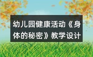 幼兒園健康活動《身體的秘密》教學設計反思