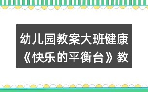 幼兒園教案大班健康《快樂(lè)的平衡臺(tái)》教案反思