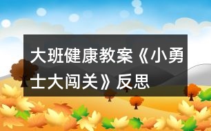 大班健康教案《小勇士大闖關》反思