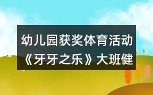幼兒園獲獎(jiǎng)體育活動(dòng)《牙牙之樂》大班健康教案