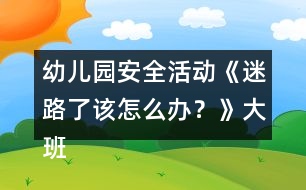 幼兒園安全活動(dòng)《迷路了該怎么辦？》大班健康教案