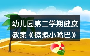 幼兒園第二學(xué)期健康教案《擦擦小嘴巴》