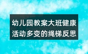幼兒園教案大班健康活動(dòng)多變的繩梯反思