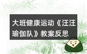 大班健康運(yùn)動《汪汪瑜伽隊(duì)》教案反思