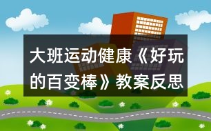 大班運(yùn)動健康《好玩的百變棒》教案反思