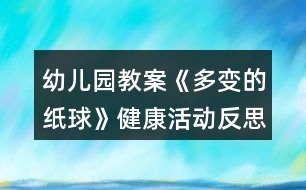 幼兒園教案《多變的紙球》健康活動(dòng)反思