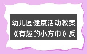 幼兒園健康活動(dòng)教案《有趣的小方巾》反思