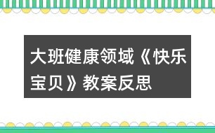 大班健康領(lǐng)域《快樂寶貝》教案反思