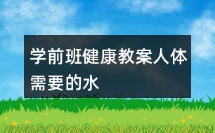 學(xué)前班健康教案人體需要的水
