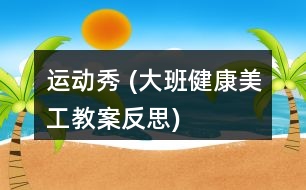 運(yùn)動(dòng)秀 (大班健康、美工教案反思)