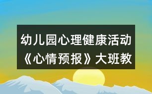 幼兒園心理健康活動《心情預(yù)報(bào)》大班教案反思