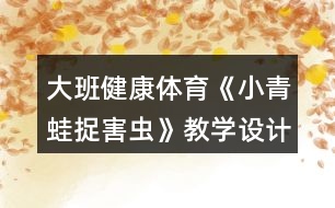 大班健康體育《小青蛙捉害蟲》教學設計反思