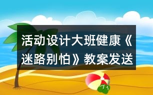 活動設計大班健康《迷路別怕》教案發(fā)送反思