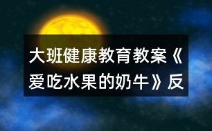 大班健康教育教案《愛吃水果的奶?！贩此?></p>										
													<h3>1、大班健康教育教案《愛吃水果的奶?！贩此?/h3><p><strong>【活動目標】</strong></p><p>　　1、聽故事，在畫面中發(fā)現(xiàn)故事線索，體驗幫助別人的快樂。</p><p>　　2、在制作和贈送水果牛奶的情境中，知道水果營養(yǎng)好，愛吃水果，身體棒。</p><p>　　3、學會保持愉快的心情，培養(yǎng)幼兒熱愛生活，快樂生活的良好情感。</p><p>　　4、學習控制自己的情緒，難過或疼痛時不哭。</p><p><strong>【活動準備】</strong></p><p>　　圖畫書、背景圖、制作水果牛奶的操作材料。</p><p><strong>【活動過程】</strong></p><p>　　一、引出主題。</p><p>　　1、圖畫書里躲著許多水果，找一找，你能看見它們嗎?</p><p>　　2、交流各自的家中誰愛吃水果，愛吃什么水果。</p><p>　　3、故事中最愛吃水果的是誰呢?從畫面中尋找答案：奶牛。</p><p>　　4、了解圖畫書的名稱“愛吃水果的奶?！?。</p><p>　　二、理解故事。</p><p>　　1、奶牛吃了什么水果?這些水果長在哪里，什么樣?</p><p>　　2、主人每天怎樣帶奶牛去吃水果?(發(fā)現(xiàn)主人一會兒趴在地上摘西瓜，一會兒爬上樹摘梨、找木瓜，一會兒又帶牛上山，到果園吃水果。體會主人對牛的關心和愛護。)</p><p>　　3、一天晚上，天氣突然變了，主人和鄰居們都怎么了?</p><p>　　4、奶牛呢，它怎么沒有感冒?</p><p>　　5、奶牛想什么辦法救大家?</p><p>　　6、主人和鄰居喝了奶牛做的水果牛奶怎么就恢復健康了?</p><p>　　三、制作香蕉奶昔。</p><p>　　1、每位幼兒用小刀切一小段香蕉。</p><p>　　2、將切碎的香蕉放人攪拌器。</p><p>　　3、教師在攪拌器內加入牛奶，攪拌成香蕉奶昔。</p><p>　　四、完整欣賞故事。</p><p>　　1、邊看圖畫書邊和老師一起講故事。</p><p>　　2、結尾部分扮作生病的主人和鄰居，品嘗自制的香蕉奶昔，表示喝了果奶，感冒都好了，大家都又愛吃水果又愛喝牛奶。</p><p><strong>附故事：愛吃水果的奶牛</strong></p><p>　　在村子里住著一頭愛吃水果的奶牛，每天主人都要喂它吃很多水果。有紅紅的西瓜，長得高高的木瓜，還有像星星一樣的楊桃……</p><p>　　一天晚上，突然刮起了一陣冷風，主人著涼病倒了，村子里其他的鄰居們也生病了，只有愛吃水果的奶牛沒有生病，它還在津津有味地吃著各種水果。</p><p>　　奶?？匆娮约旱闹魅瞬×耍睦镏庇蛛y過。它連忙擠出草莓牛奶，給主人喝。主人每天喝著奶牛擠出的各種水果牛奶，身體漸漸恢復了健康。奶牛又將自己擠出的牛奶分給村子里的鄰居們喝，他們的病也好了。</p><p>　　后來，大家都變成愛吃水果的人了。</p><p><strong>【活動反思】</strong></p><p>　　問題設計具有趣味性。閱讀活動提問設計的巧妙，會激發(fā)幼兒繼續(xù)往下看書的興趣，引發(fā)幼兒擴散性思維。</p><p>　　如：《愛吃水果的?！分?，老師的提問設計不僅激發(fā)幼兒興趣，更讓幼兒主動思考、發(fā)現(xiàn)奶牛的故事?！皭鄢运呐：退闹魅藭l(fā)生什么有趣的故事?”“為什么愛吃水果的牛不會生病?”等等，幼兒在老師的啟發(fā)式提問中，與老師呼應，在師生互動中推動著活動的進程。</p><p>　　巧妙地激發(fā)幼兒情感。閱讀活動中幼兒情感的激發(fā)是整個活動的高潮，如何通過故事內容激發(fā)幼兒情感，也是老師提問設計的關鍵。</p><p>　　如：活動《愛吃水果的牛》中，老師以奶牛幫助人們的方式引發(fā)幼兒喜歡喝牛奶的情感，從而了解多吃水果的益處，進一步激發(fā)幼兒在生活中要愛吃各種各樣的水果，這樣才有益身體健康。同時，也激發(fā)幼兒繼續(xù)閱讀的興趣，在活動后仍意猶未盡地繼續(xù)翻閱著圖畫書。</p><h3>2、大班教案《我愛吃的水果》含反思</h3><p><strong>活動目標</strong></p><p>　　1、 通過水果的形狀、顏色、用途等用具體的語言概括出水果的特征。發(fā)展幼兒的觀察、想象和思維能力。</p><p>　　2、 教幼兒編謎語的簡單方法，發(fā)展幼兒的語言表達能力。</p><p>　　3、 培養(yǎng)幼兒清楚表述自己愛吃的水果。</p><p>　　4、 發(fā)展幼兒的觀察、分析能力、動手能力。</p><p><strong>教學重點、難點</strong></p><p>　　用具體，形象的語言給水果編謎語，發(fā)展幼兒的語言表達能力。</p><p><strong>活動準備</strong></p><p>　　實物：常見的水果蘋果、香蕉、葡萄、桔子等。</p><p>　　掛件： 水果寶寶。</p><p>　　課件：各種水果生長情況及相關知識的課件。</p><p><strong>活動過程</strong></p><p>　　一、音樂律動： 穩(wěn)定幼兒情緒。</p><p>　　二、(看老師給小朋友帶來了什么禮物!)出示實物 水果：蘋果、香蕉、葡萄、桔子、葡萄等。激發(fā)幼兒的學習興趣。</p><p>　　師:小朋友見過這些水果嗎?在那里見到的?請小朋友說出他們的名字好嗎?(有誰知道這些水果的家在哪嗎?進一步深入了解)</p><p>　　三、觀看課件，了解各種水果的生長情況及相關知識。</p><p>　　1、請小朋友說一說：你看到了哪幾種水果?</p><p>　　你最喜歡哪種水果?</p><p>　　為什么喜歡它?</p><p>　　四、猜謎語(老師給小朋友帶來了一個謎語請小朋友猜猜 它是誰?)</p><p>　　兄弟幾個真和氣，天天并肩在一起，少時喜歡穿綠衣，老時都穿穿黃外衣。打一水果(桔子)</p><p>　　(“兄弟幾個真和氣”說明它不是單個的?！疤焯觳⒓缭谝黄稹闭f明它是緊相連的。“少時喜歡穿綠衣，老時都穿黃外衣說明果子不成熟時是綠的，成熟的時候是黃色的”</p><p>　　五、教幼兒根據(jù)水果的形狀、顏色、味道，創(chuàng)編謎語</p><p>　　1 、請幼兒挑選自己喜歡的水果寶寶掛件，并藏起來。不讓其他的小朋友看到。</p><p>　　2、請小朋友用簡單的語言為他喜歡的水果創(chuàng)編謎語，如：樣子像葫蘆，身穿黃外衣。(鴨梨)</p><p>　　3、對創(chuàng)編有困難的幼兒適當給以幫助。</p><p>　　六、音樂《摘果子》活動結束</p><p>　　七、活動延伸：把今天學到的謎語帶回家，讓爸爸媽媽來猜?？凑l猜得快。</p><p><strong>教學反思</strong></p><p>　　本節(jié)課結合幼兒的年齡特點，選擇幼兒喜歡而熟悉的水果為教學內容，利用直觀的教具，幼兒喜歡的課件，逐步滲透，為幼兒創(chuàng)設了一個能使他們想說、敢說、喜歡說的教學情境，充分調動了幼兒活動的興趣與積極性。發(fā)展了幼兒的語言能力和思維能力。</p><p>　　知識經(jīng)驗準備不夠充足，個別小朋友創(chuàng)編謎語有困難。課前應進行一些猜謎活動。在日常生活中，要讓幼兒多看一看，摸一摸，嘗一嘗，想一想，說一說，并鼓勵他們的求異性，發(fā)揮他們的觀察、想像、思維、語言能力和創(chuàng)新能力。</p><h3>3、大班健康教育教案《從小運動身體好》含反思</h3><p><strong>教學目標：</strong></p><p>　　1、通過自身的探索活動，了解自己身體能動的一些部位，從而對自己的身體感興趣。</p><p>　　2、知道多運動，身體才會健康。</p><p>　　3、在大膽探索、自我發(fā)現(xiàn)的活動中，增強活動興趣，提高合作能力，體驗愉快情緒。</p><p>　　4、了解多運動對身體有好處。</p><p>　　5、積極的參與活動，大膽的說出自己的想法。</p><p><strong>教學準備：</strong></p><p>　　紙盒制作的木頭人;各種圖案標記;音樂《健康歌》</p><p><strong>教學過程：</strong></p><p>　　一、出示木頭人，激發(fā)幼兒參與活動的興趣。</p><p>　　師：小朋友們，聽，是誰在哭呀?我們一起把他請出來。(木頭人出現(xiàn))</p><p>　　問：他是誰?木頭人怎么了?他為什么不高興呢?我們問問他。</p><p>　　木頭人講述原因(不舒服、不能動)</p><p>　　二、幼兒幫木頭人脫掉