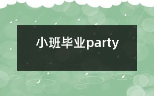 小班畢業(yè)party