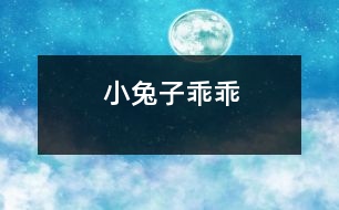 小兔子乖乖