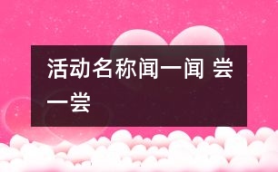 活動名稱：聞一聞 、嘗一嘗