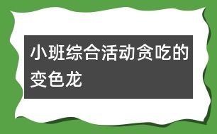 小班綜合活動(dòng)：貪吃的變色龍