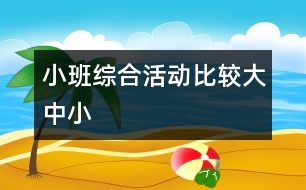 小班綜合活動：比較大、中、小
