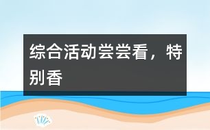 綜合活動：嘗嘗看，特別香