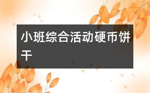 小班綜合活動(dòng)：硬幣餅干