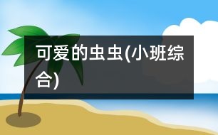 可愛(ài)的蟲(chóng)蟲(chóng)(小班綜合)