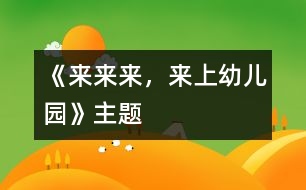 《來來來，來上幼兒園》主題