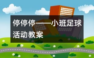 停、停、停――小班足球活動(dòng)教案
