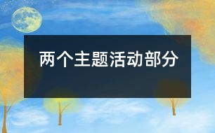 兩個主題活動部分
