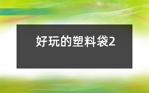 好玩的塑料袋2