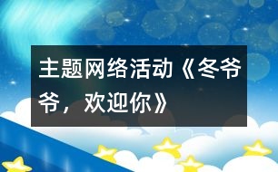 主題網(wǎng)絡活動《冬爺爺，歡迎你》