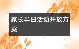 家長(zhǎng)半日活動(dòng)開(kāi)放方案