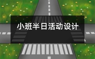 小班半日活動設(shè)計