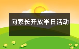 向家長(zhǎng)開(kāi)放半日活動(dòng)