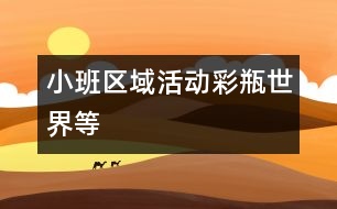 小班區(qū)域活動：彩瓶世界等