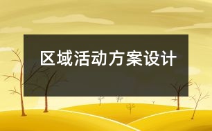 區(qū)域活動方案設(shè)計(jì)