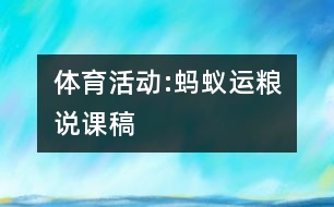 體育活動(dòng):“螞蟻運(yùn)糧”說(shuō)課稿