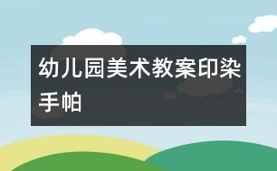 幼兒園美術教案：印染手帕