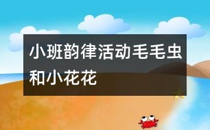 小班韻律活動(dòng)：毛毛蟲(chóng)和小花花
