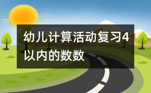 幼兒計(jì)算活動：復(fù)習(xí)4以內(nèi)的數(shù)數(shù)