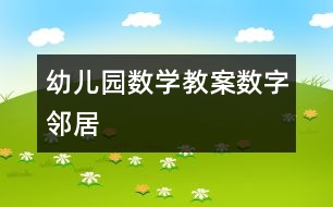 幼兒園數(shù)學教案：數(shù)字鄰居